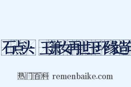 石点头·玉箫女再世玉环缘造句是什么意思的图片